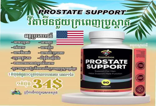 PROSTATE SUPPORT FOR MEN- វីតាមីនជំនួយសុខភាពបុរស
