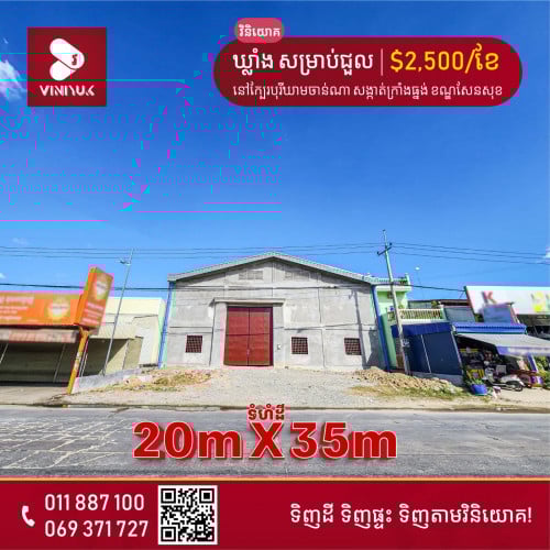 ឃ្លាំង សម្រាប់ជួល!!