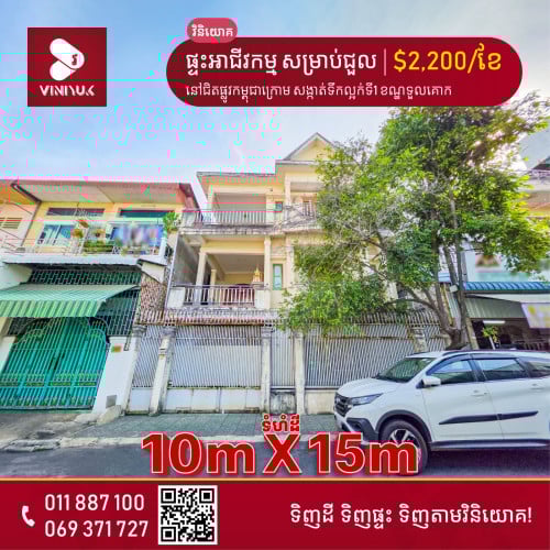 ផ្ទះ​អាជីវកម្ម​ សម្រាប់ជួល!!