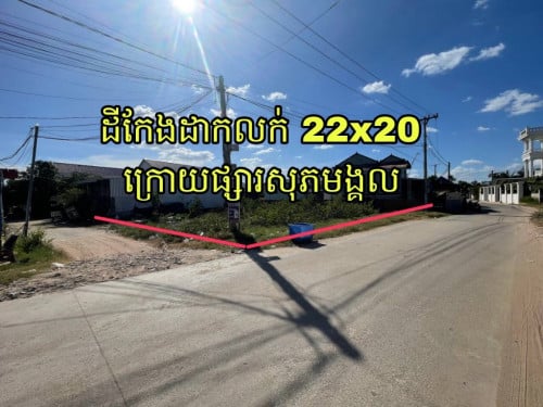 ដីកែងក្រោយផ្សារសុភមង្គល​22x20 លក់ធូៗ