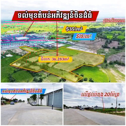 ដីនៅលើផ្លូវបេតុង30ម៉ែត្រទល់មុខតំបន់អភិវឌ្ឍន៍ចិន