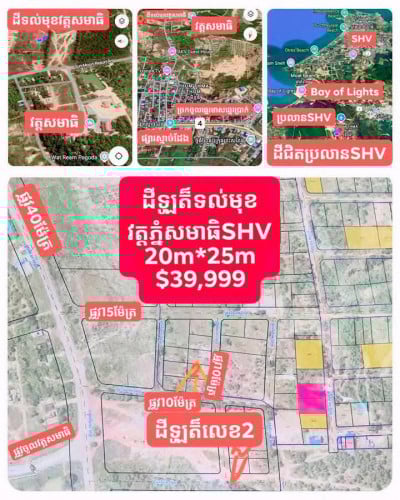 ដីលក់បន្ទាន់ជិតប្រលានSHV