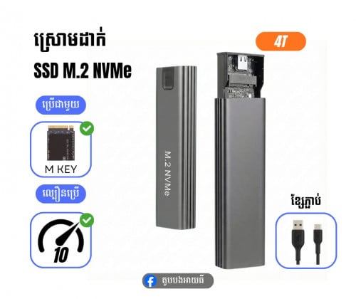 ស្រោមដាក់ SSD M.2 NVMe