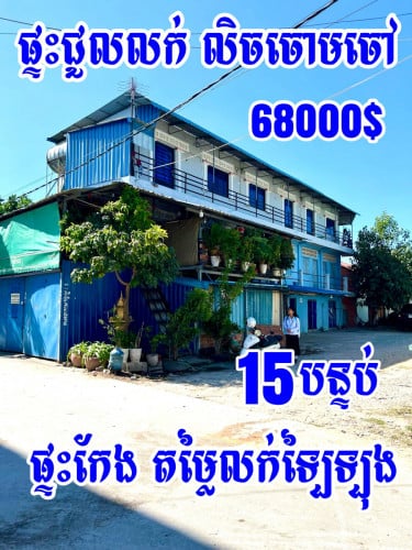 #ផ្ទះជួលលក់_លើផ្លូវរដ្ឋ_អូដឹមភ្នំពេញ_លិចជម្ពូវ័ន✅ មាន 15បន្ទប់ ចំណូល 500$ / 1ខែ