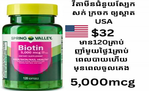 BIOTIN (បាយអូទីន) ជាវីតាមីនជំនួយស្បែក សក់ ក្រចក ឲ្យស្អាត