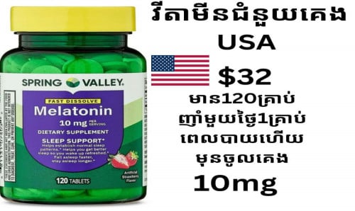 MELATONIN (មេឡាតូនីន) ជាវីតាមីនជួយឲ្យឆាប់គេង