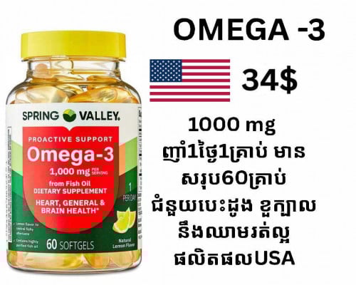 OMEGA-3 (អូមេហ្គា-៣) ផលិតពីប្រេងត្រី ជួយធ្វើឲ្យបេះដូង សុខភាពទូទៅ និងខួរក្បាលដំណើការបានល្អ
