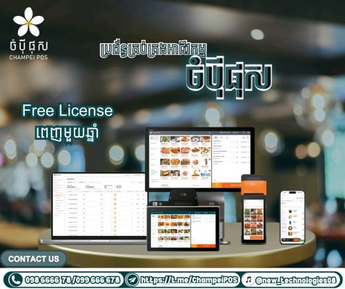 POS system (ចំបុី ផុស)