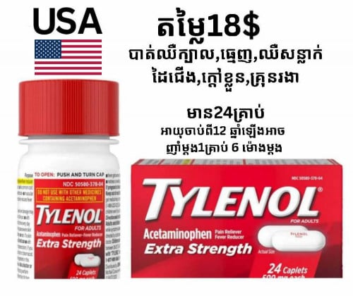 TYLENOL (ទីលេណុល) ជាថ្នាំជួយបំបាត់ការឈឺចាប់ និងគ្រុនក្តៅខ្លួន