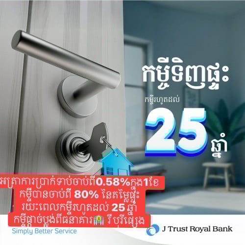 កម្ចីទិញផ្ទះ ផ្ដាច់ប្លង់ពីធនាគារផ្សេង រឺបុរី