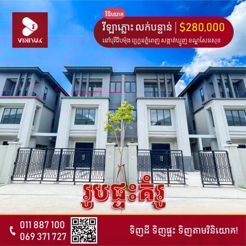 វីឡាភ្លោះ លក់បន្ទាន់!!