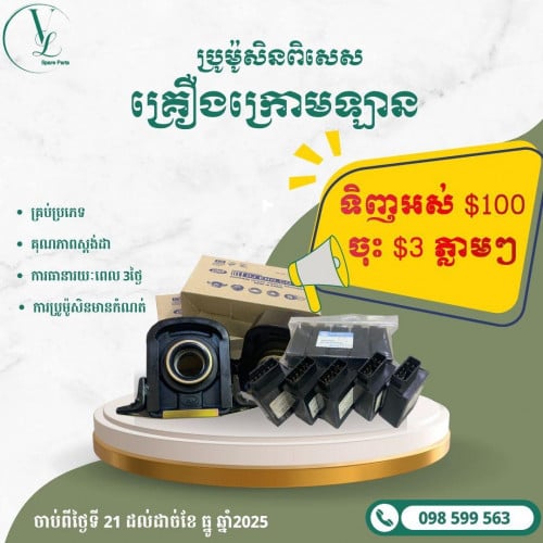 ប្រូម៉ូសិនគ្រឿងបន្លាស់
