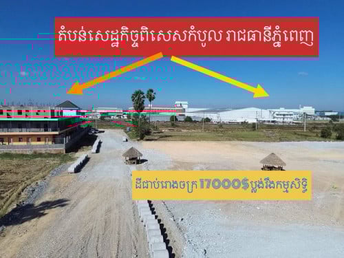 ដី​ជាប់​រោងចក្រ​ ប្លង់​រឹង​ កម្មសិទ្ធិ​17000$​ /ឡូតិ៍