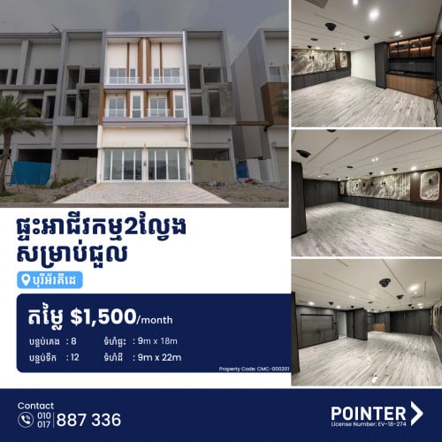 ផ្ទះអាជីវកម្ម2ល្វែងសម្រាប់ជួល - 2-SHOPHOUSE FOR RENT