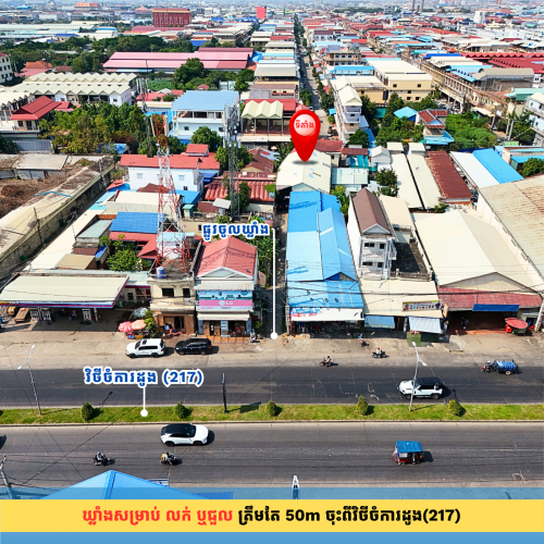 ឃ្លាំងសម្រាប់ លក់ ឬជួល ត្រឹមតែ 50m ចុះពីវិថីចំការដូង(217)