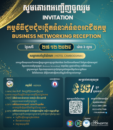 កម្មវិធីជួបជុំបង្កើតទំនាក់ទំនងអាជីវកម្ម (Business Networking Reception)