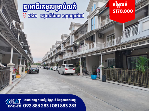 វីឡាកូនកាត់សម្រាប់លក់ | Link house LA For Sale
