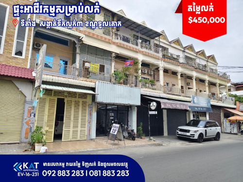 ផ្ទះអាជីវកម្មសម្រាប់លក់ | Shophouse For Sale