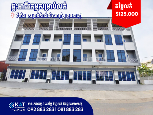 ផ្ទះអាជីវកម្មសម្រាប់លក់ | Shophouse For Sale