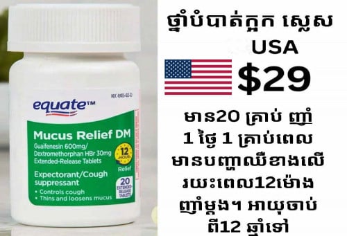 MUCUS RELIEF (ម្ញូឃឺស រីលីវ) ជា​ថ្នាំបំបាត់ក្អក ក្អកស្លេស