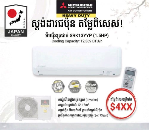 SRK13YYP (1.5HP) - បច្ចេកវិទ្យាជប៉ុនពិតៗ!