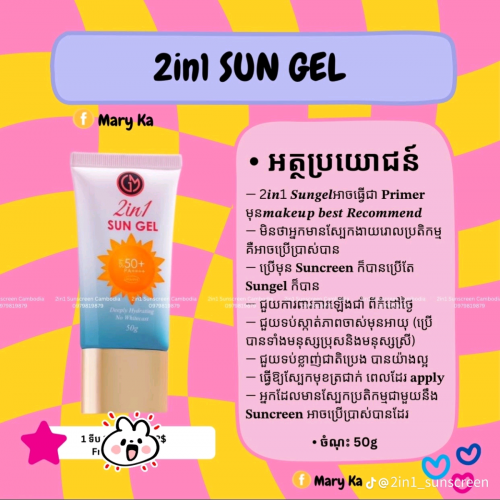 SUN GEL 2in 1