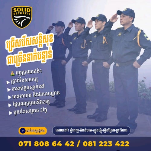 ត្រូវ​ការ​ជ្រើសរើស​សន្ដិសុខ​ជាច្រើន​នាក់​បន្ទាន់​250$ឡើង