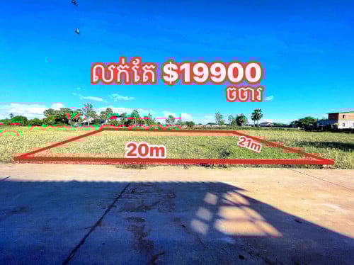 ដីលក់​ ប្លង់រឹង​ ផ្លូវ​បេតុង​មុខ​ 8m ក្រោយ​ 6m ខេត្ត​សៀមរាប​