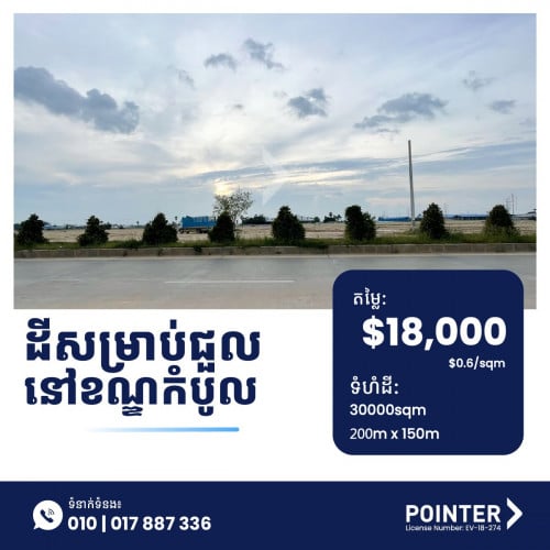 ដីសម្រាប់ជួលនៅក្នុងខណ្ឌកំបូល - Land for Rent in Khan Kamboul