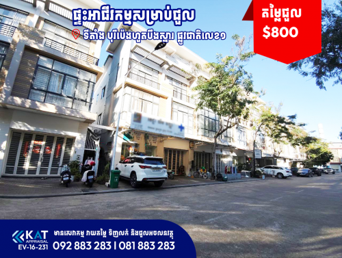 ផ្ទះអាជីវកម្ម(សល់ដីចំហៀង)សម្រាប់ជួល | Shophouse For Rent