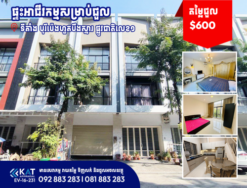 ផ្ទះអាជីវកម្មសម្រាប់ជួល | Shophouse For Rental