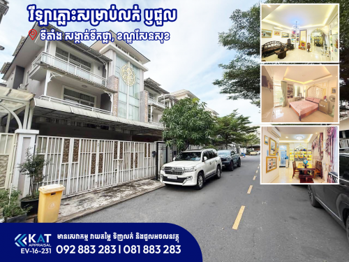 វីឡាភ្លោះសម្រាប់ជួល និង លក់ | Twin Villa for Rent and Sale