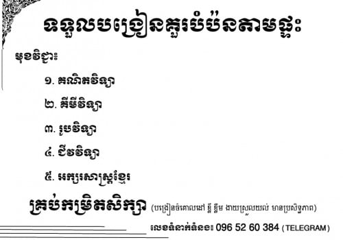 បង្រៀនគួរបំប៉នតាមផ្ទះ