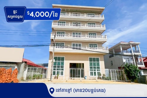 ផ្ទះសម្រាប់ជួលនៅតាខ្មៅ