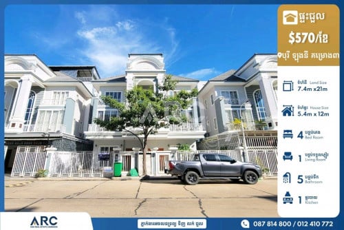 វីឡាភ្លោះសម្រាប់ជួលនៅបុរី ឡុងនី គម្រោង៣