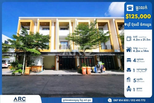 ផ្ទះអាជីវកម្មសម្រាប់លក់បន្ទាន់នៅបុរី ប៊ុនលី ចំការដូង