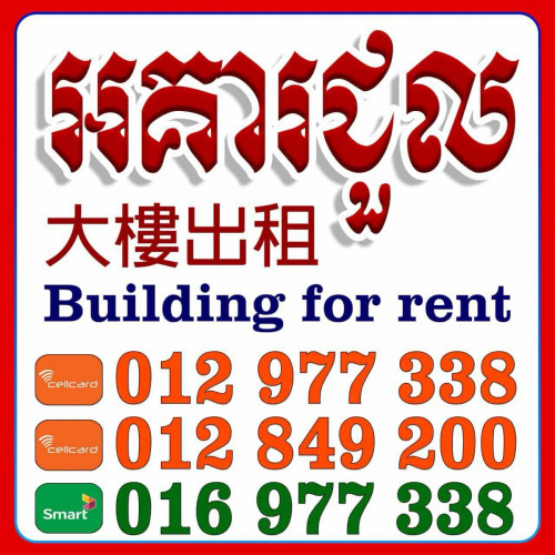 អាគារជួល នៅក្រុងបាត់ដំបង