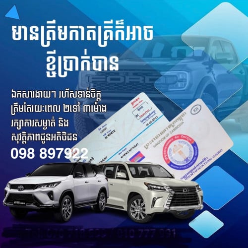 ទទួលបញ្ចាំកាតគ្រីឡានម៉ូតូ