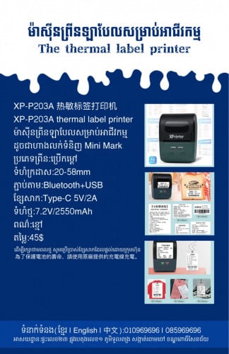 មានលក់ម៉ាស៊ីនព្រីនឡាបែលចល័ត