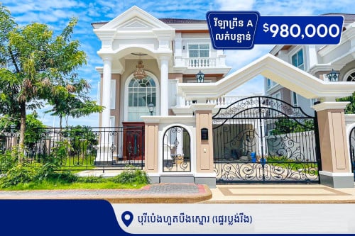 វីឡាព្រីនAលក់បន្ទាន់នៅក្នុងបុរីប៉េងហួតបឹងស្នោរ