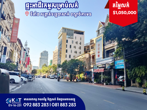 ផ្ទះអាជីវកម្មលក់ l Shophouse For Sale
