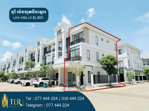 វីឡាកូនកាត់ LA សម្រាប់ជួល | Link Villa LA for Rent (ផ្ទះកែង)