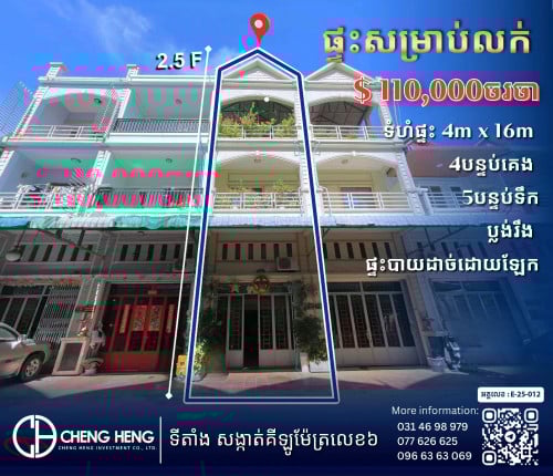 ផ្ទះលក់បន្ទាន់ នៅឬស្សីកែវ -S333