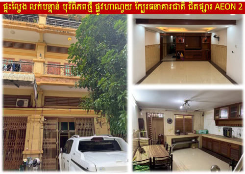 #Sophea #1xxK »»» ផ្ទះល្វែង លក់បន្ទាន់ បុរីពិភពថ្មី ផ្លូវហាណូយ ក្បែរធនាគារជាតិ ជិតផ្សារ AEON 2