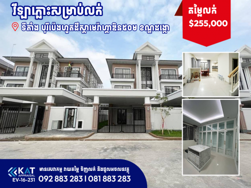 វីឡាភ្លោះសម្រាប់លក់ | Twin A Villa For Sale