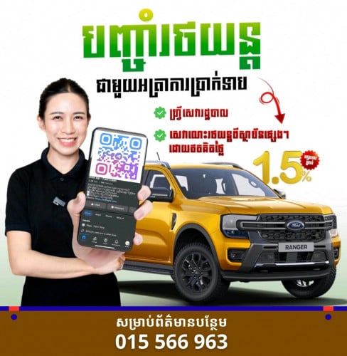 🎀បញ្ចាំរថយន្ត អត្រាការប្រាក់តែ 1.5%ប៉ុណ្ណោះ ក្នុង១ខែ🎁