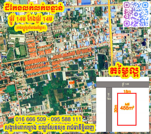 🔊 ដីផ្លូវ 14m កែងនឹងផ្លូវ 14mលក់បន្ទាន់ (ខាងត្បូងវត្តសំរោងអណ្តែត)