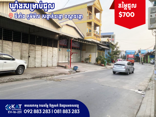 ឃ្លាំងសម្រាប់ជួល | Warehouse For Rent