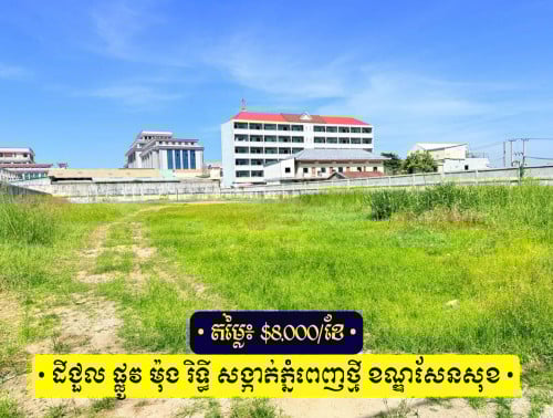 ដីសម្រាប់ជួល - ទីតាំង ផ្លូវ ឧកញ៉ា ម៉ុងរិទ្ធី សង្កាត់ភ្នំពេញថ្មី ខណ្ឌសែនសុខ ភ្នំពេញ