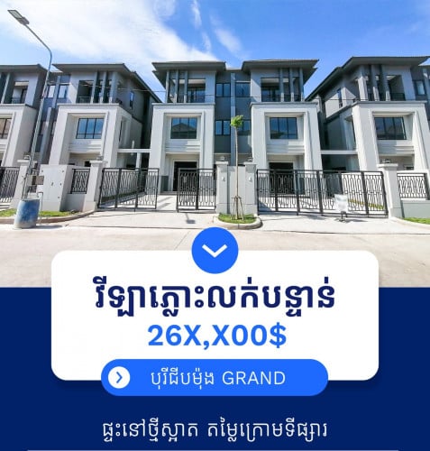 វីឡាភ្លោះ លក់បន្ទាន់ខ្លាំង! នៅបុរីជីបម៉ុងហ្រ្គេនភ្នំពេញ